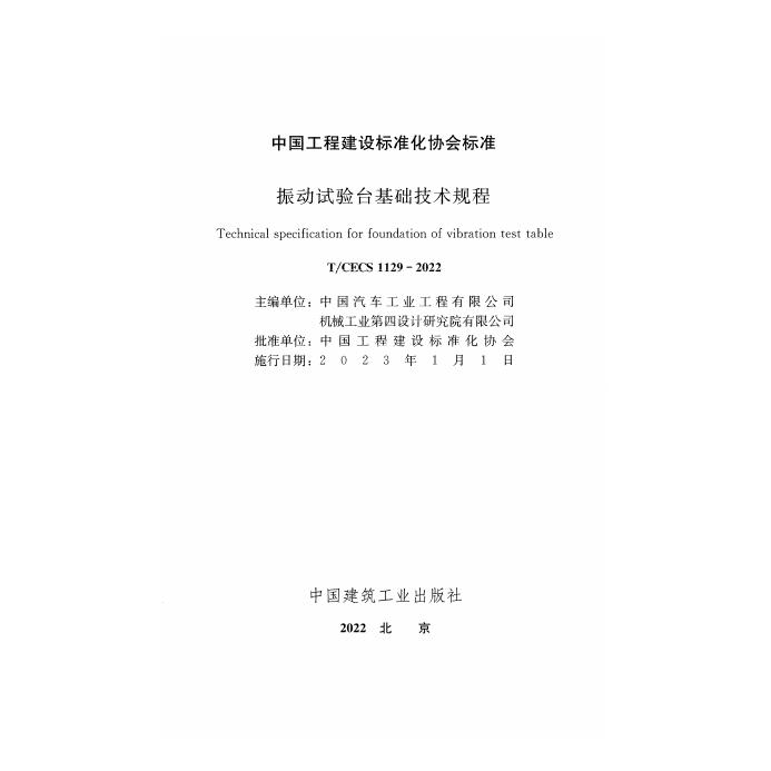 T/CECS 1129-2022 标准预览