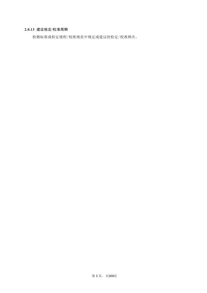 山东省住房和城乡建设厅：2025年建设工程质量检测设备检定&校准服务手册_第7页