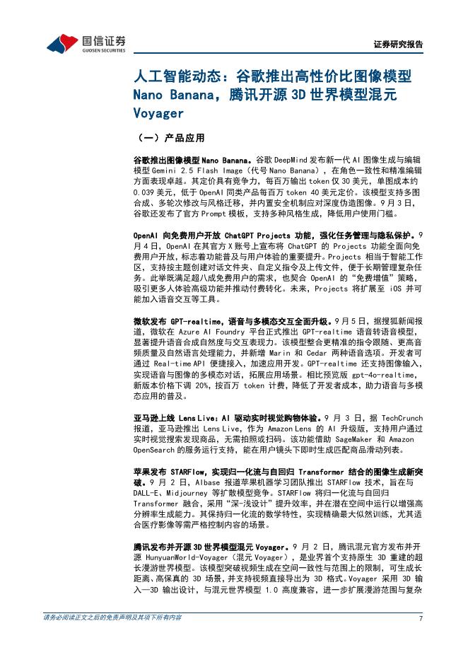 国信证券：互联网行业人工智能周报（25年第36周）：谷歌图像模型NanoBanana持续火爆，腾讯开源混元Voyager_第7页