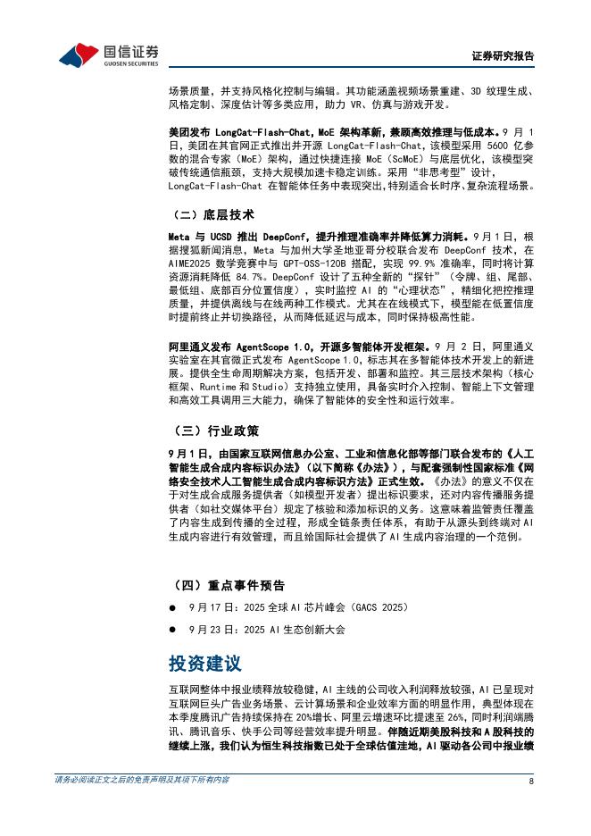 国信证券：互联网行业人工智能周报（25年第36周）：谷歌图像模型NanoBanana持续火爆，腾讯开源混元Voyager_第8页