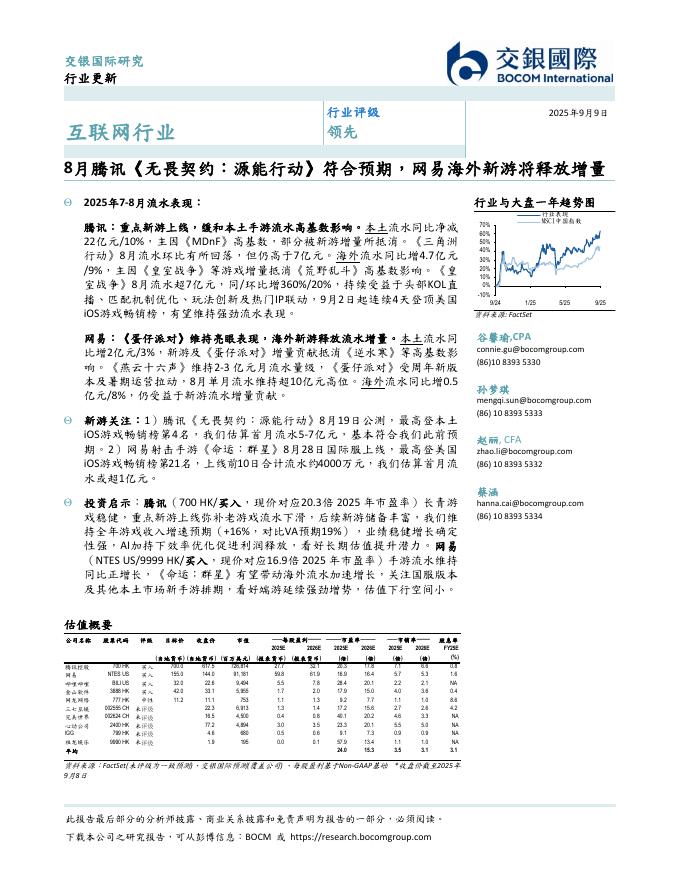 交银国际证券：互联网行业：8月腾讯《无畏契约：源能行动》符合预期，网易海外新游将释放增量海报