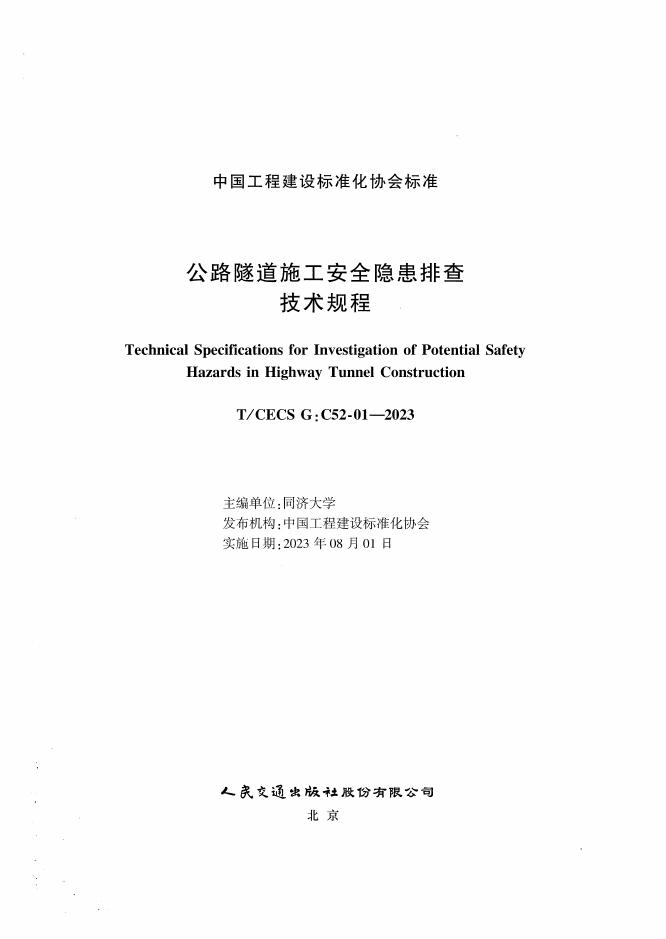 T/CECS G:C52-01-2023 标准预览