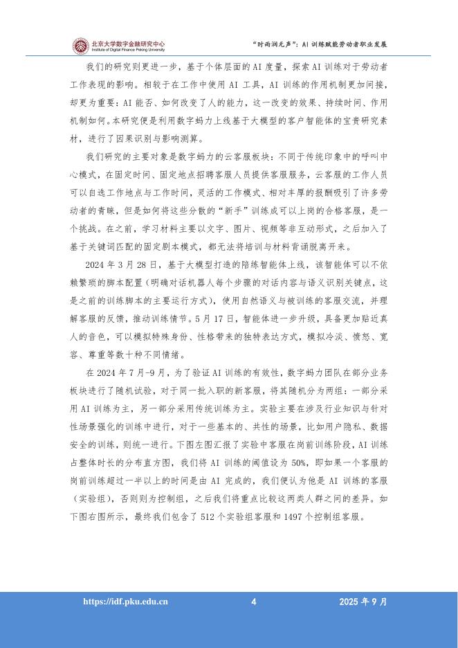 北京大学：2025年人工智能促进高质量充分就业系列报告之一“时雨润无声”：AI训练赋能劳动者职业发展_第6页