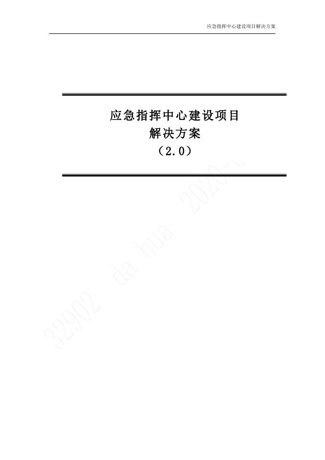 应急指挥中心建设项目解决方案 （2.0）