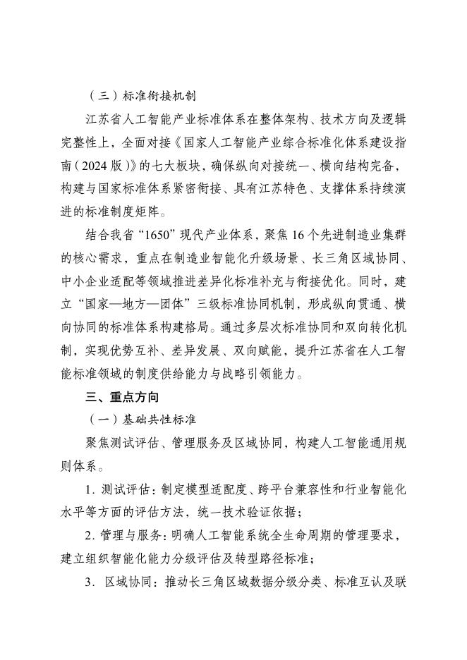 江苏省市场监管局：江苏省人工智能产业标准体系建设指南（2025版）_第6页