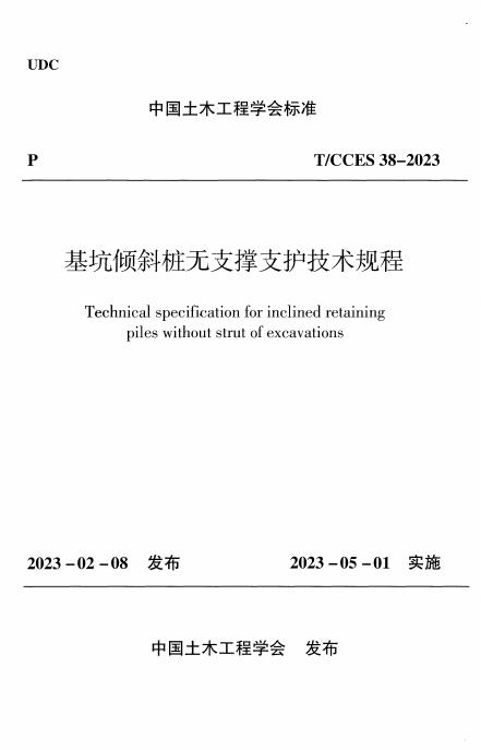 T/CCES 38-2023 标准预览