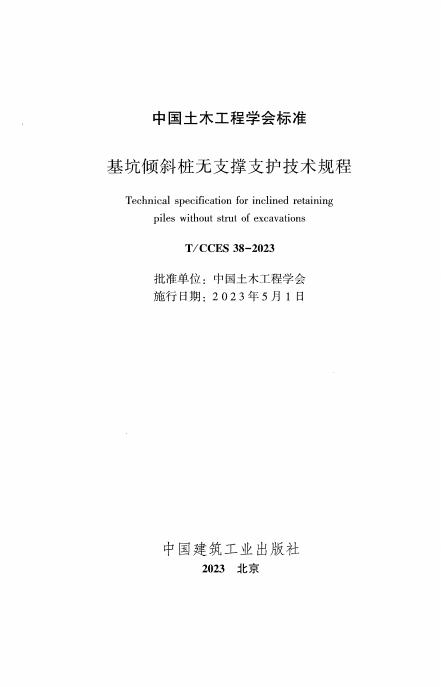 T/CCES 38-2023 标准预览