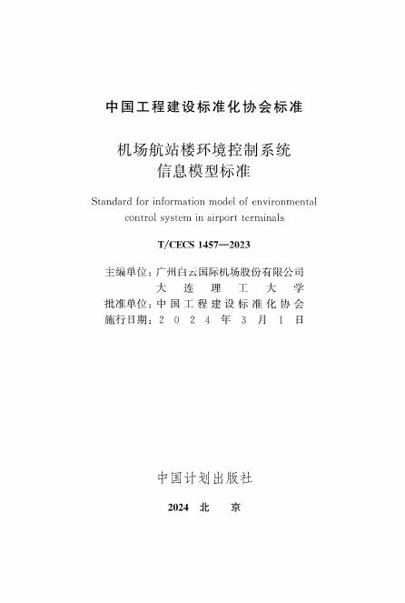 T/CECS 1457-2023 标准预览