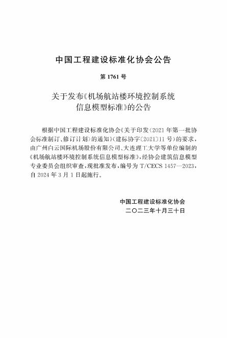 T/CECS 1457-2023 标准预览