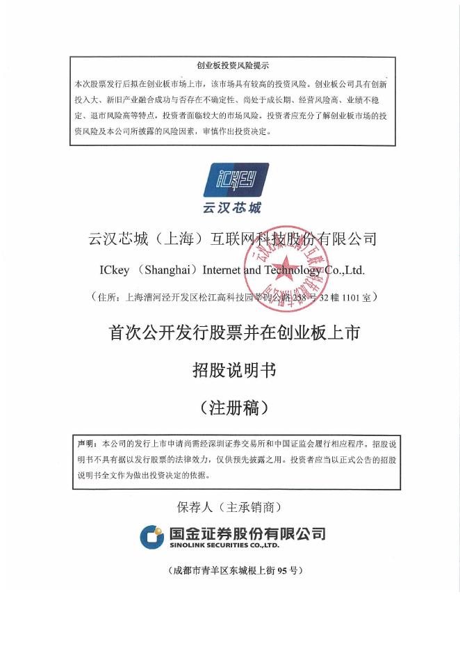 云汉芯城(上海)互联网科技股份有限公司创业板IPO上市招股说明书