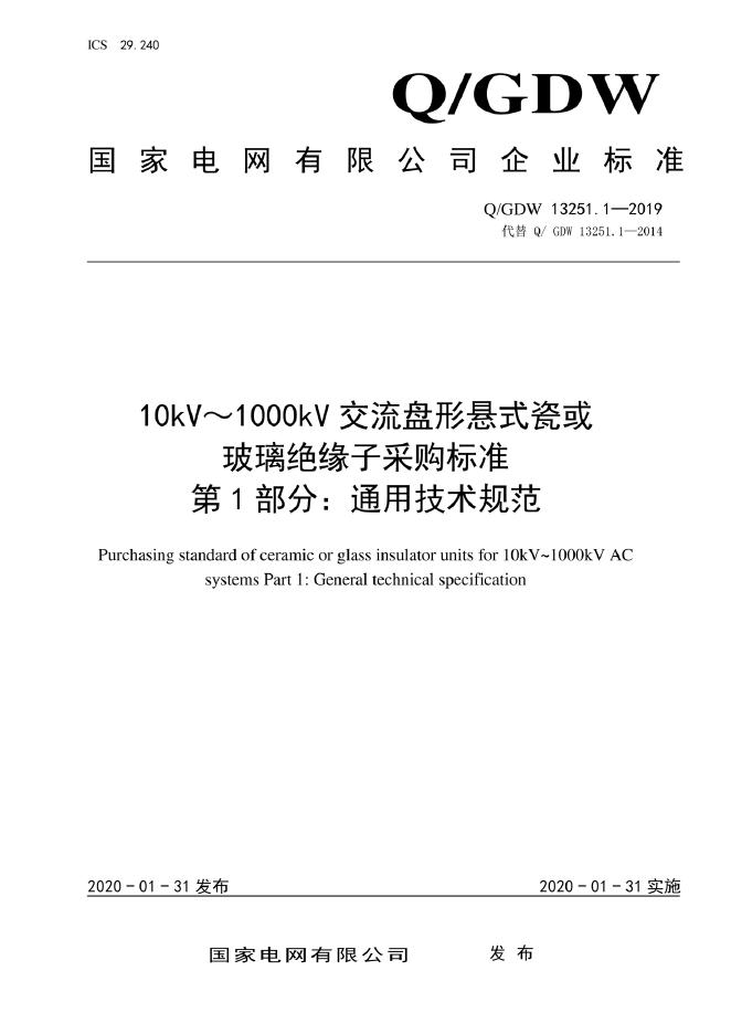 Q/GDW 13251.1-2019 10kV～1000kV交流盘形悬式瓷或玻璃绝缘子采购标准 第1部分：通用技术规范