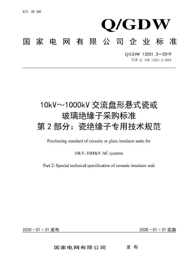 Q/GDW 13251.2-2019 10kV～1000kV交流盘形悬式瓷或玻璃绝缘子采购标准 第2部分：瓷绝缘子专用技术规范