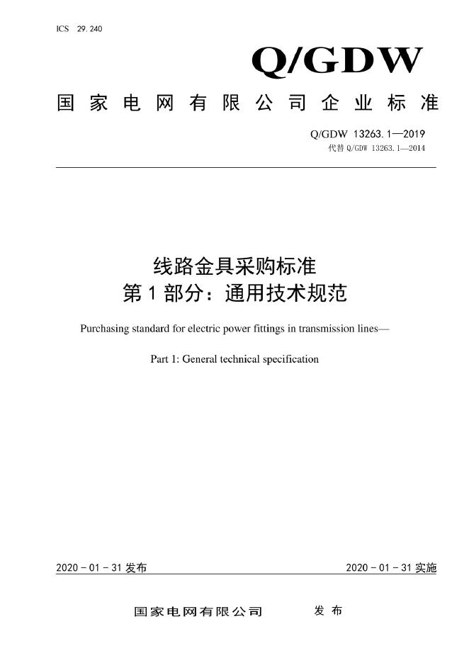 Q/GDW 13263.1-2019 线路金具采购标准 第1部分：通用技术规范