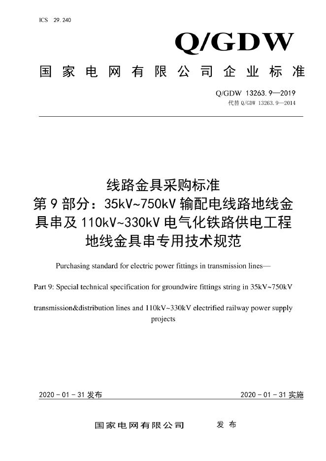 Q/GDW 13263.9-2019 线路金具采购标准 第9部分：35kV/750kV输配电线路地线金具串及110kV/330kV电气化铁路供电工程地线金具串专用技术规范