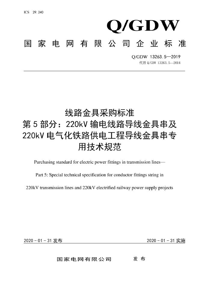 Q/GDW 13263.5-2019 线路金具采购标准 第5部分：220kV输电线路导线金具串及220kV电气化铁路供电工程导线金具串专用技术规范