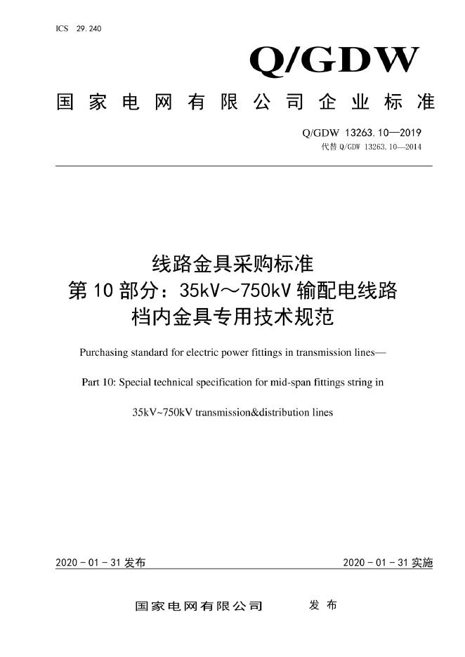 Q/GDW 13263.10-2019 线路金具采购标准 第10部分：35kV～750kV输配电线路档内金具专用技术规范