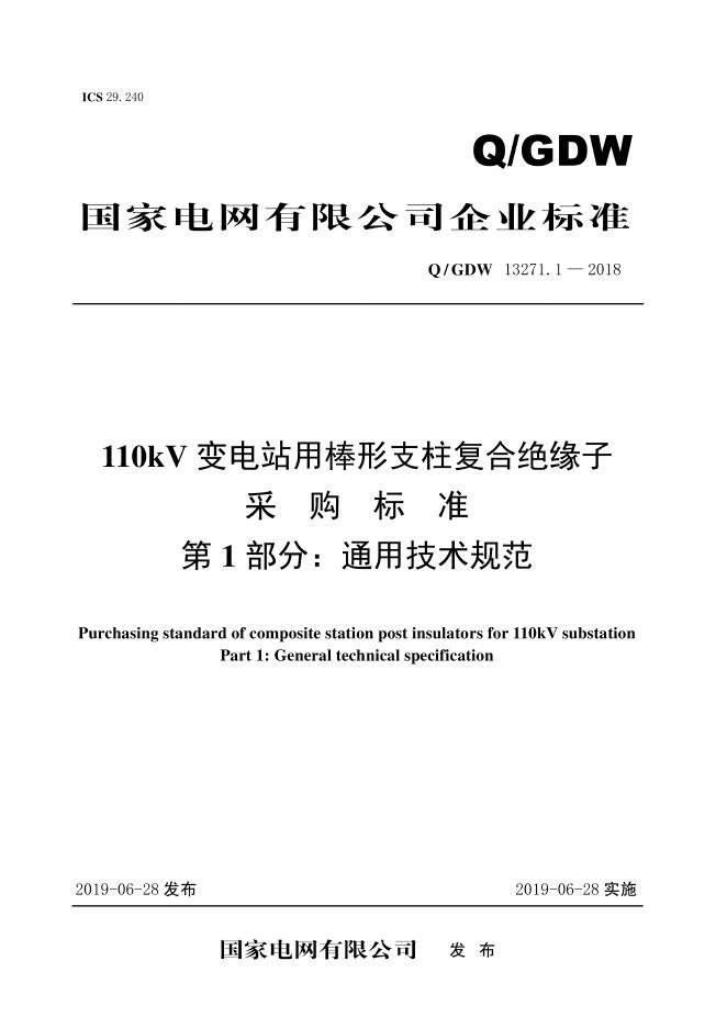 Q/GDW 13271.1-2018 110kV变电站用棒形支柱复合绝缘子采购标准 第1部分：通用技术规范