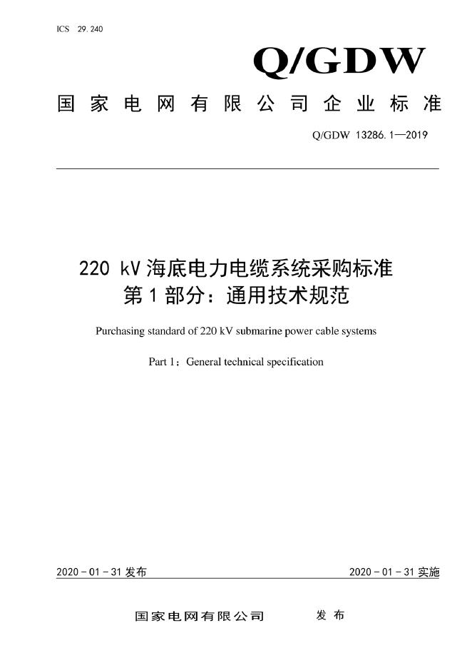 Q/GDW 13286.1-2019 220kV海底电力电缆系统采购标准 第1部分：通用技术规范