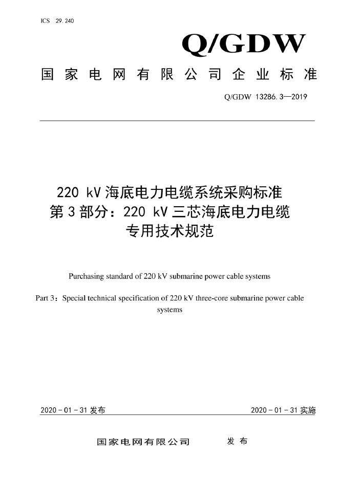 Q/GDW 13286.3-2019 220kV海底电力电缆系统采购标准 第3部分：220kV三芯海底电力电缆系统专用技术规范