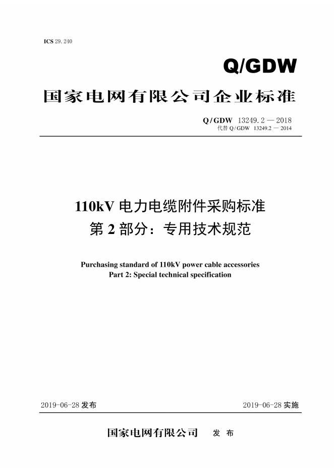Q/GDW 13249.2-2018 110kV电力电缆附件采购标准 第二部分：专用技术规范