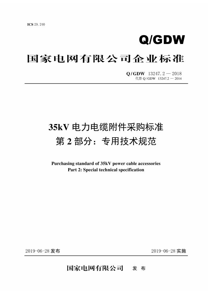 Q/GDW 13247.2-2018 35kV电力电缆附件采购标准 第二部分：专用技术规范