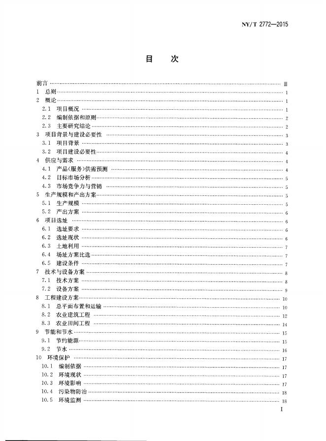 NY/T 2772-2015 标准预览