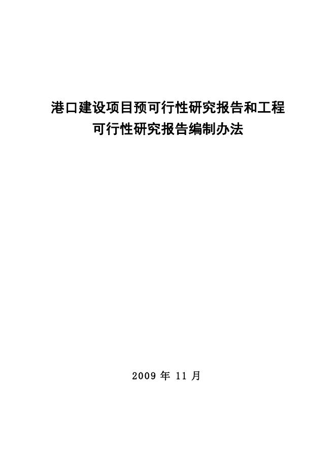 港口建设项目预可行性研究报告和工程可行性研究报告编制办法