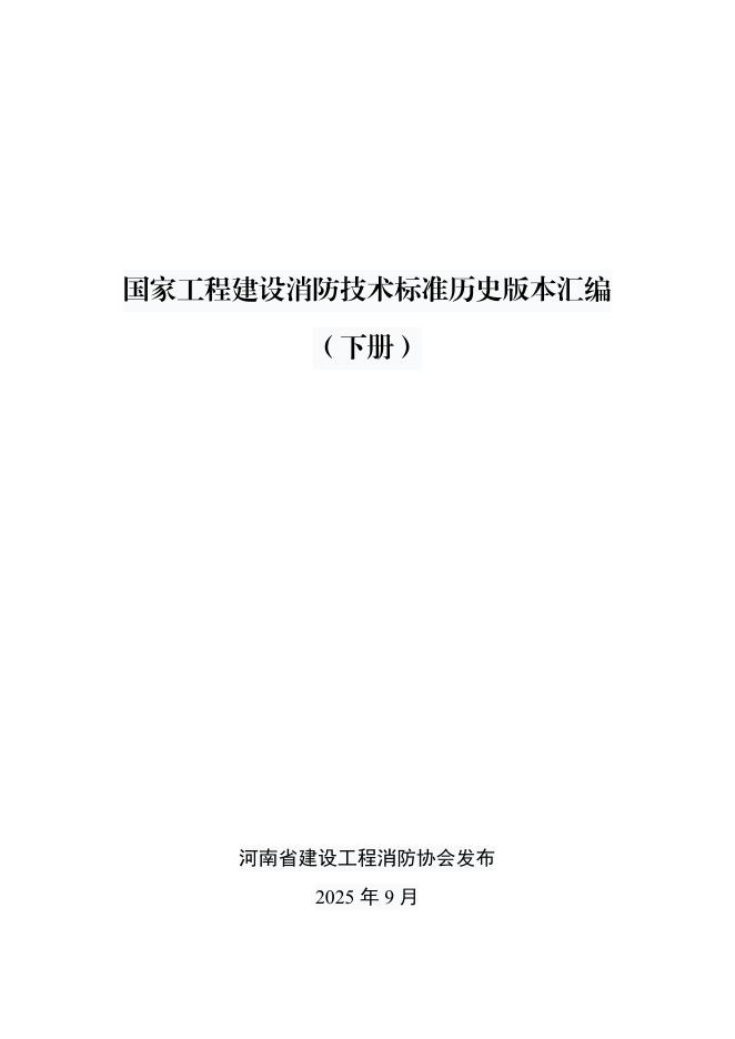 国家工程建设消防技术标准历史版本汇编（下册）