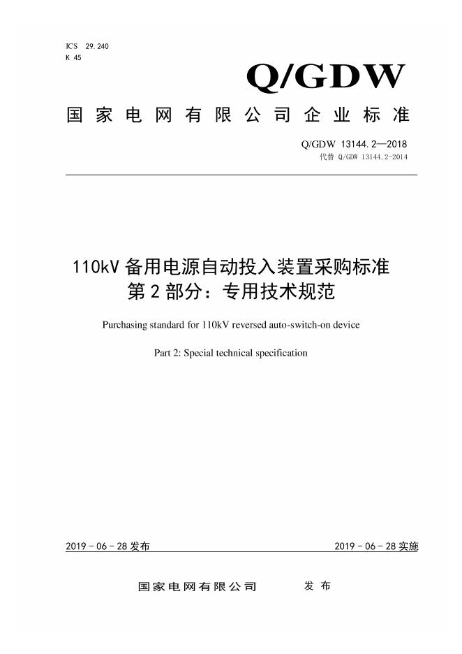 Q/GDW 13144.2-2018 110kV备用电源自动投入装置采购标准 第2部分：专用技术规范