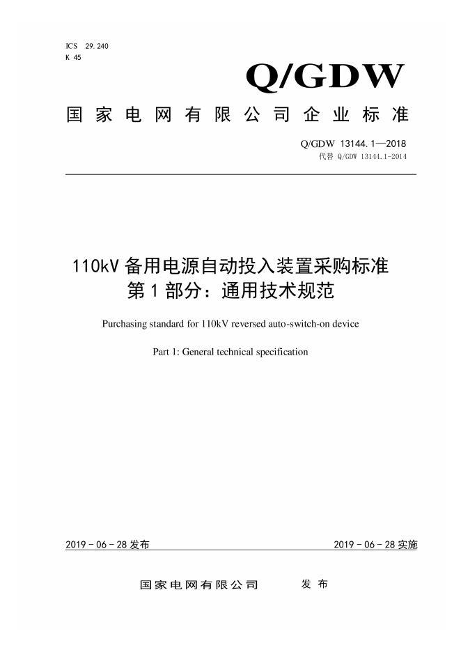 Q/GDW 13144.1-2018 110kV备用电源自动投入装置采购标准 第1部分：通用技术规范