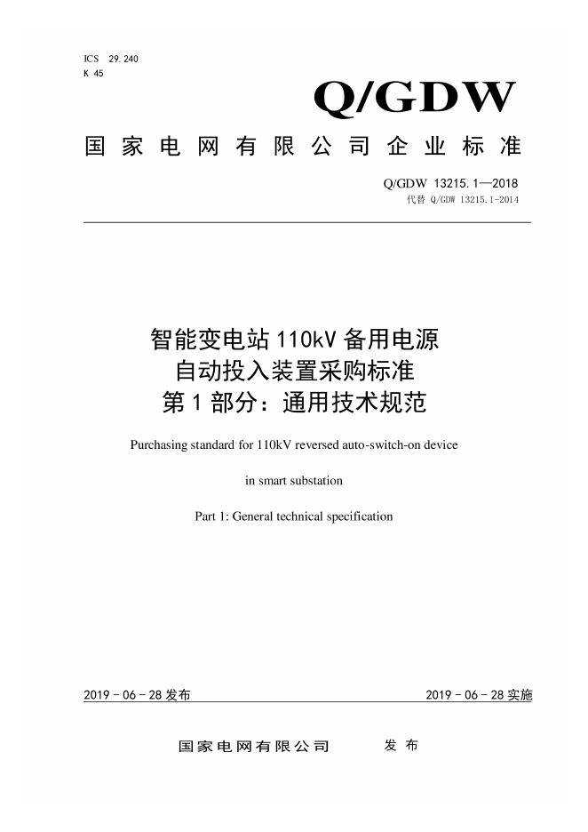 Q/GDW 13215.1-2018 智能变电站110kV备用电源自动投入装置采购标准 第1部分：通用技术规范