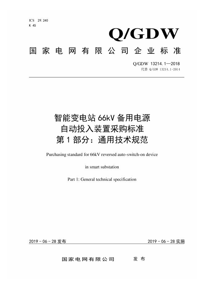 Q/GDW 13214.1-2018 智能变电站66kV备用电源自动投入装置采购标准 第1部分：通用技术规范