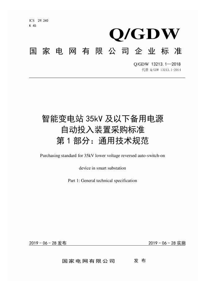Q/GDW 13213.1-2018 智能变电站35kV及以下备用电源自动投入装置采购标准 第1部分：通用技术规范