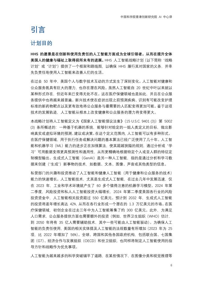 美国卫生与公众服务部：2025年人工智能在健康、公众服务和公共卫生中的应用战略计划报告_第6页