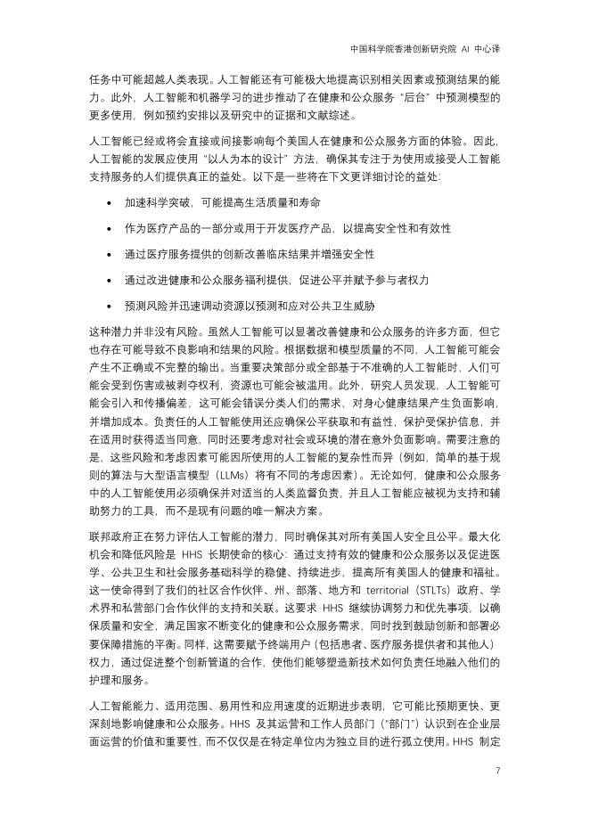 美国卫生与公众服务部：2025年人工智能在健康、公众服务和公共卫生中的应用战略计划报告_第7页