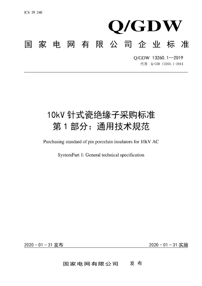 Q/GDW 13260.1-2019 10kV针式瓷绝缘子采购标准 第1部分：通用技术规范