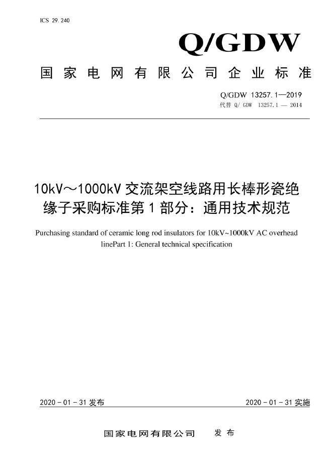 Q/GDW 13257.1-2019 10kV～1000kV交流架空线路用长棒形瓷绝缘子采购标准 第1部分：通用技术规范