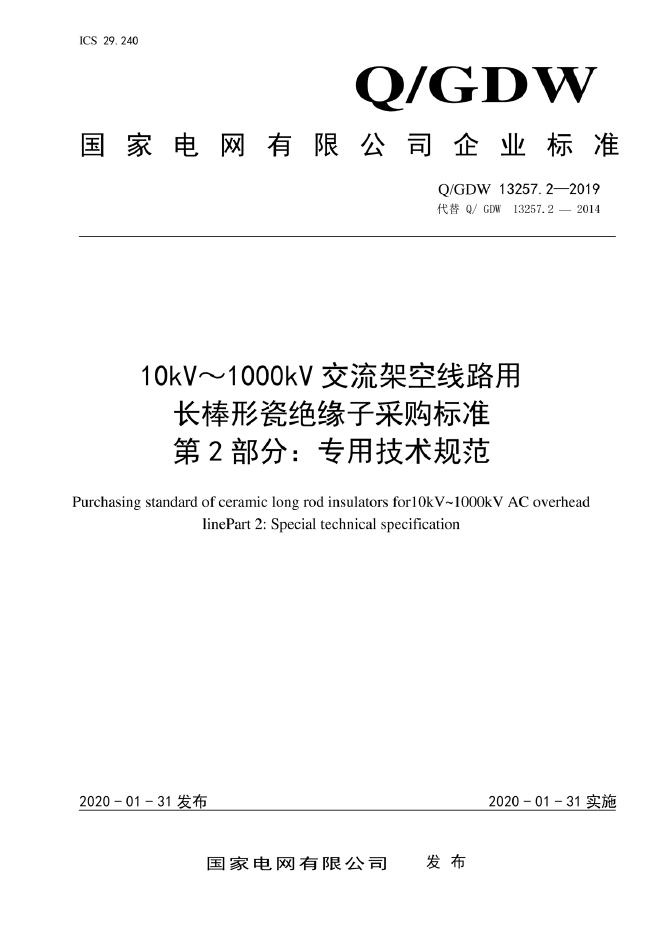 Q/GDW 13257.2-2019 10kV～1000kV交流架空线路用长棒形瓷绝缘子采购标准 第2部分：专用技术规范