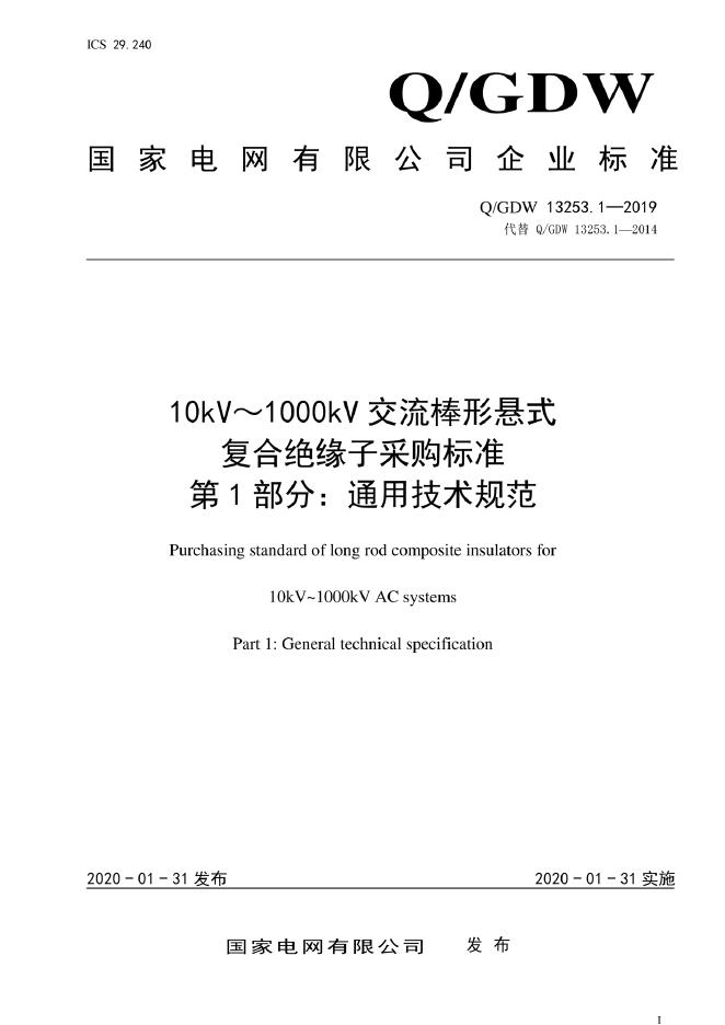 Q/GDW 13253.1-2019 10kV～1000kV交流棒形悬式复合绝缘子采购标准 第1部分：通用技术规范