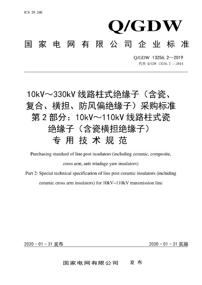 Q/GDW 13256.2-2019 10kV～330kV线路柱式绝缘子（含瓷、复合、横担、防风偏绝缘子）采购标准 第2部分：10kV～110kV线路柱式瓷绝缘子（含瓷横担绝缘子）专用技术规范