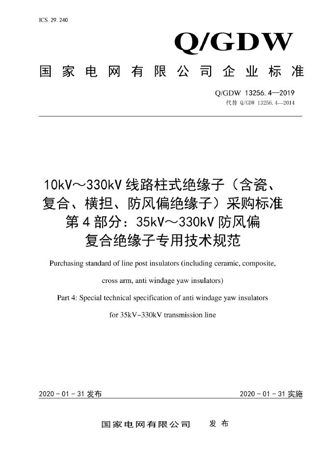 Q/GDW 13256.4-2019 10kV～330kV线路柱式绝缘子（含瓷、复合、横担、防风偏绝缘子）采购标准 第4部分：35kV～330kV防风偏复合绝缘子专用技术规范