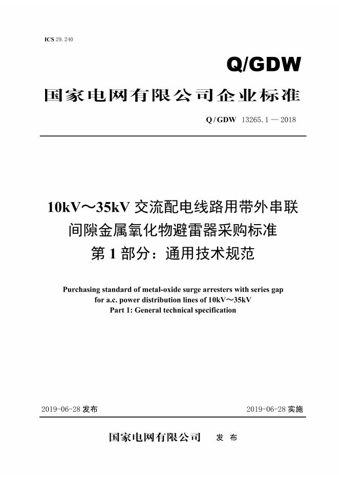 Q/GDW 13265.1-2018 10kV～35kV交流配电线路用带外串联间隙金属氧化物避雷器采购标准 第1部分：通用技术规范