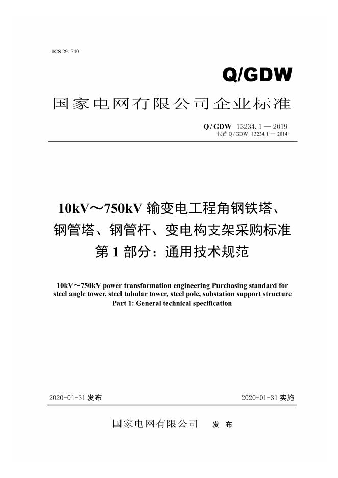 Q/GDW 13234.1-2019 10kV～750kV输变电工程角钢铁塔、钢管塔、钢管杆、变电构支架采购标准 第1部分：通用技术规范