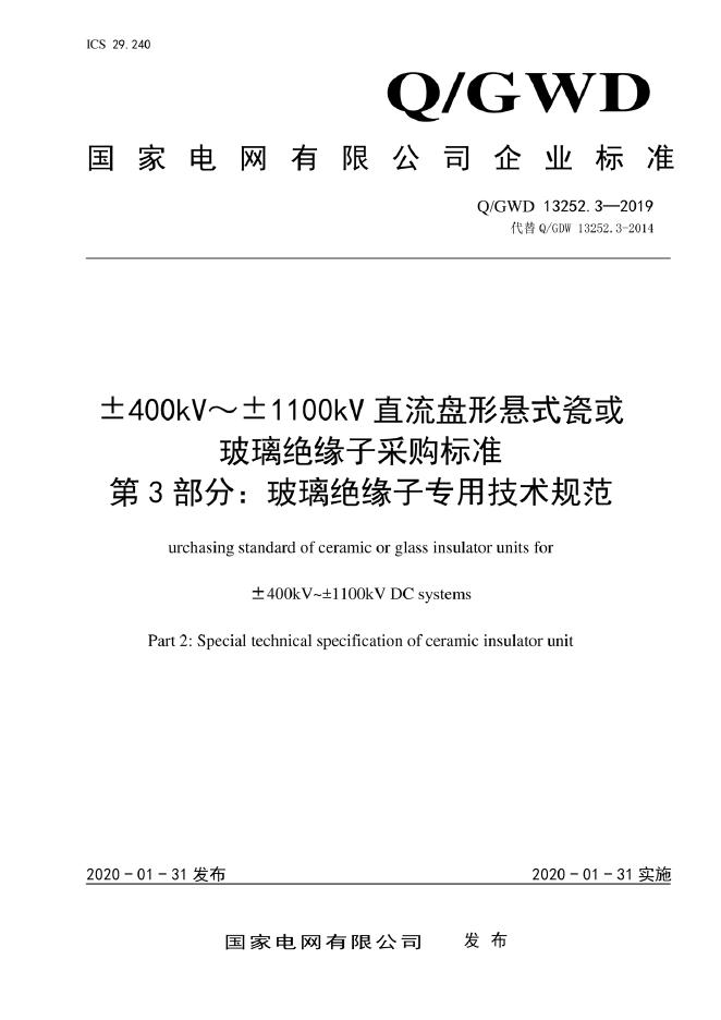 Q/GDW 13252.3-2019±400kV～±1100kV直流盘形悬式瓷或玻璃绝缘子采购标准 第3部分：玻璃绝缘子专用技术规范