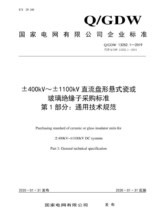 Q/GDW 13252.1-2019±400kV～±1100kV直流盘形悬式瓷或玻璃绝缘子采购标准 第1部分：通用技术规范