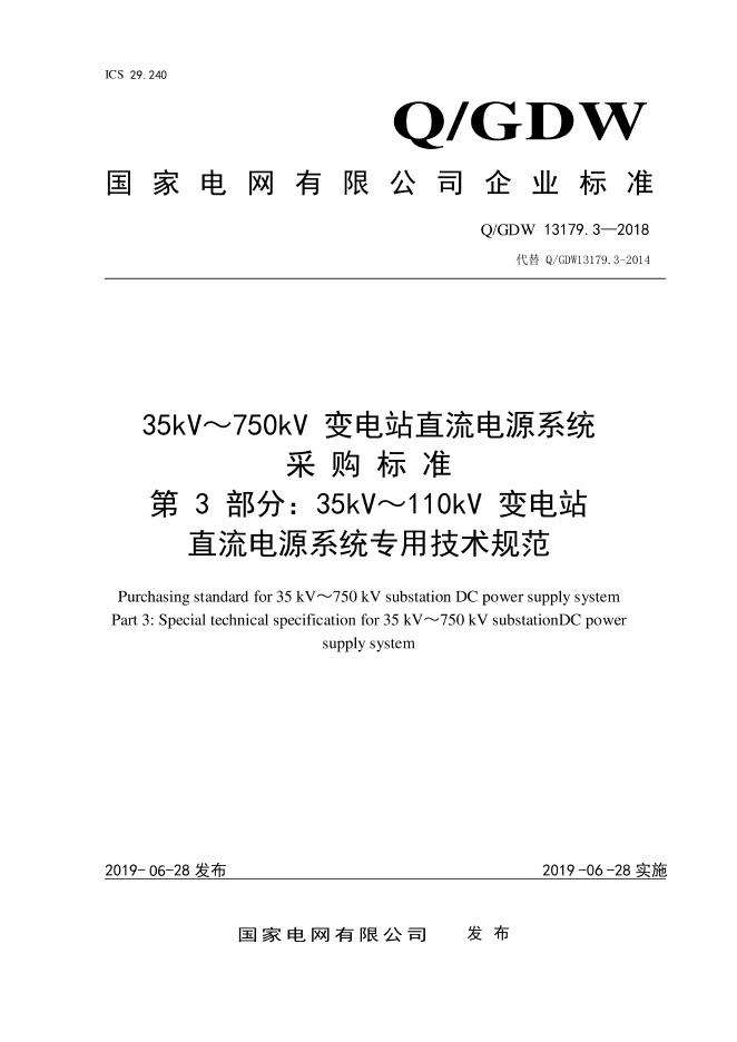 Q/GDW 13179.3-2018 35kV～750kV 直流电源系统采购标准 第3部分：专用技术规范