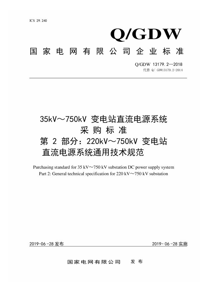 Q/GDW 13179.2-2018 220kV～750kV 直流电源系统采购标准 第2部分：通用技术规范
