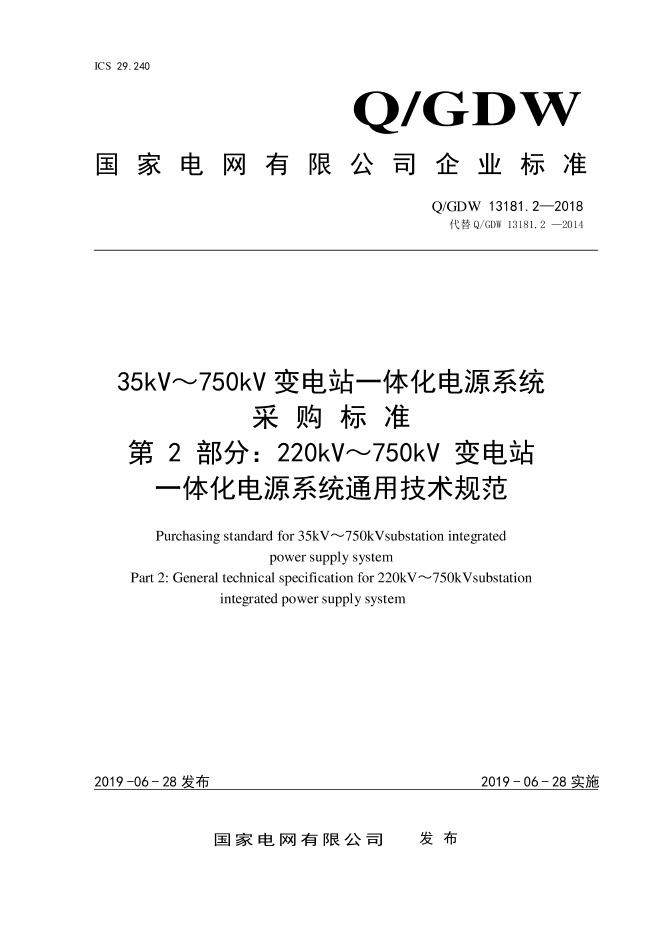 Q/GDW 13181.2-2018 220kV～750kV 变电站一体化电源系统采购标准 第2部分：通用技术规范