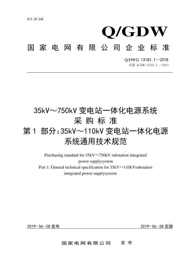 Q/GDW 13181.1-2018 35kV～110kV 变电站一体化电源系统采购标准 第1部分：通用技术规范
