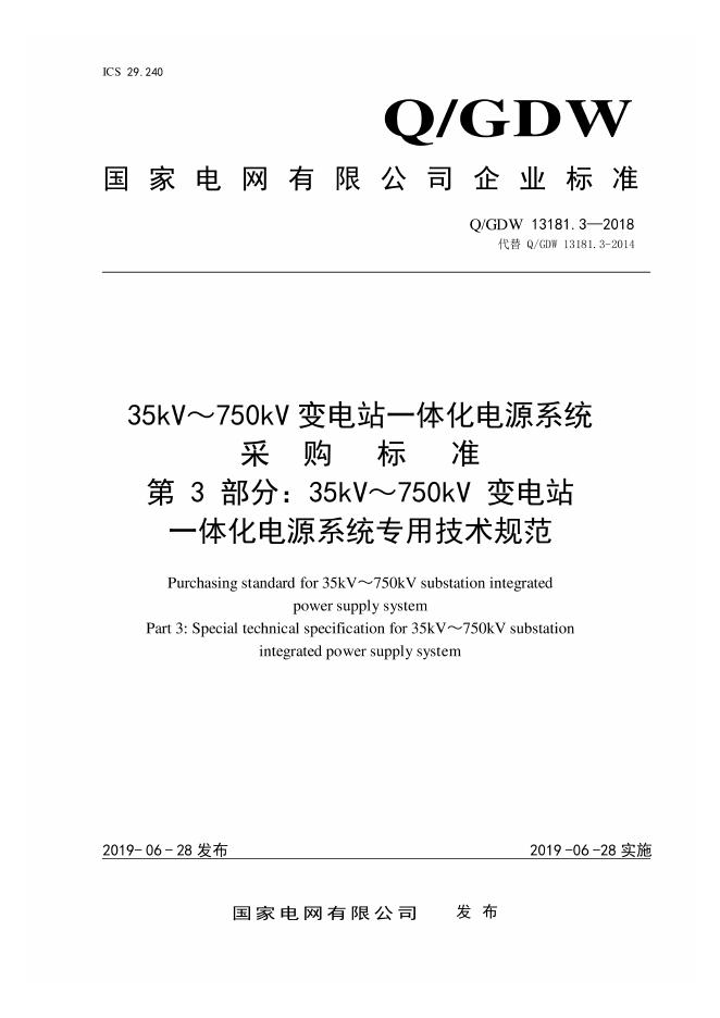 Q/GDW 13181.3-2018 35kv～750kv 变电站 一体化电源系统采购标准 第3部分：专用技术规范
